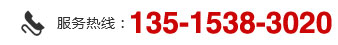 服務(wù)熱線(xiàn):135-1538-3020